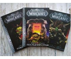 Книги. World of Warcraft (в 3х частях)