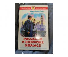 Книга "Рассказы о Шерлоке Холмсе"