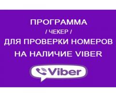 Чекер-Viber для проверки номеров