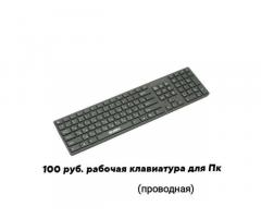 Клавиатура для ПК. 100 руб.