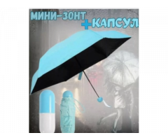Зонт в чехле-капсуле