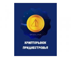 Криптовалютный Рынок Приднестровья