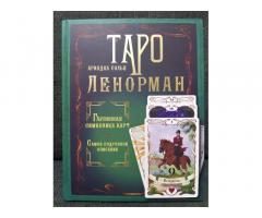 Новые книги по Таро и Ленорман