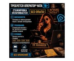 Ищем операторов чата! 16+