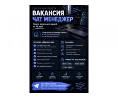 работа чатером в команду